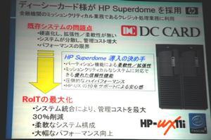 ディーシーカードは日本HPのSuperdomeを導入して30％の管理コストを削減した