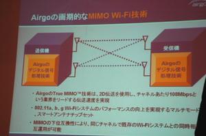 米Airgo Networks社のTrue MIMO技術