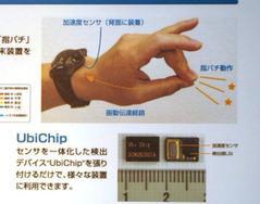 “Ubichip”は衝撃加速度検出センサーと検出用LSIから構成される
