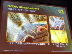 GeForce 6800シリーズから新たに実現可能となったリアルタイムシャドー生成機能“NVIDIA UltraShadow II”にも対応