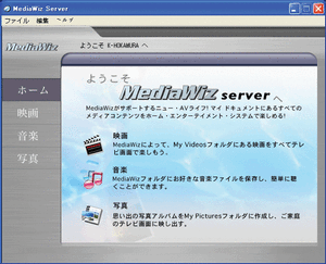 付属のソフトウェア「MediaWiz Server」でPC上のファイルをネットワーク経由で見る