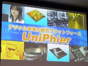 統合プラットフォーム“UniPhier”の発表会の模様
