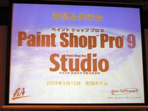 総合画像処理ソフト『Paint Shop Pro 9』と入門者向け画像管理・加工ソフト『Paint Shop Pro Studio』の発表会