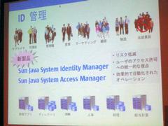Sun Java System Identity Managerと、名称を変更したSun Java System Access Manager