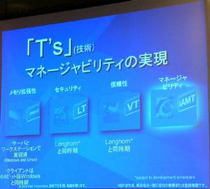 インテルの目指す技術革新の4つの重点項目を、“Technology”の“T”をとって“'s”と称する