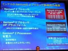 9日に発表された、3カテゴリのItanium 2。最上位品はクロックこそ従来品から100MHzの向上に止まったが、L3キャッシュは1.5倍の9MBまで強化された