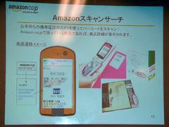 Amazonスキャンサーチのイメージ。スキャン対象はAmazon.co.jpの全商品が対象となるというのが驚きだ
