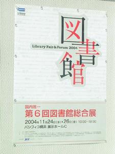 “第6回図書館総合展(6th Library Fair＆Forum)”