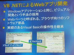 Visual Basic .NETは、業務用アプリケーション開発で多用されたVisual Basicのエッセンスをそのままに、開発者を.NET環境へと移行させることを目指す