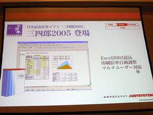 表計算ソフト『三四郎2005』も2005年2月10日、一太郎や花子と同時に発売される