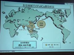 ワールドワイドでのFeliCaの普及状況。日本ではJR東日本の“Suica”が1000万枚を超えるなど、各地でプリペイド式交通乗車券として普及している