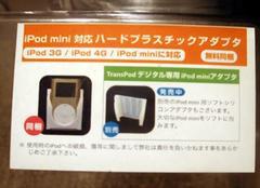 パッケージにはiPod mini対応ハードプラスチックアダプタ無料同梱の文字