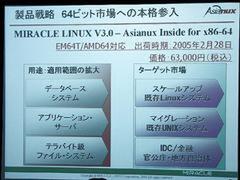 MIRACLE LINUX V3.0の狙う用途と市場。ちなみに価格の6万3000円は、32bit CPU向けの『MIRACLE LINUX Standard Edition V2.1』と同価格である