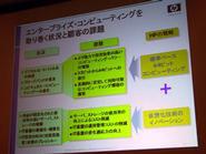 日本HPが考えるエンタープライズコンピューティングの課題とHPからの回答・提案