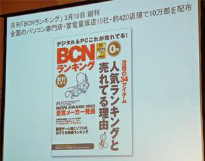 3月19日創刊予定の『月刊BCNランキング』