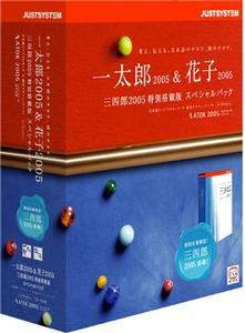10日に発売予定の最新版、『一太郎2005＆花子2005スペシャルパック[三四郎2005 特別搭載版]』のパッケージ