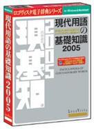 現代用語の基礎知識2005