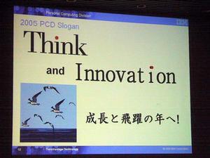 Think＆Innovationをスローガンに掲げ、2005年のIBMの戦略を説明
