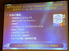Pentium 4 EE-3.73GHzの仕様と特徴。EISTは搭載しない