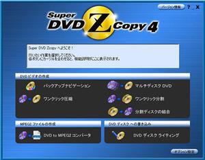 Super DVD Zcopy 4のメインメニュー。DVDのバックアップをはじめ、DVDからMPEG-2への変換やDVDへの書き出しなどが行なえる。