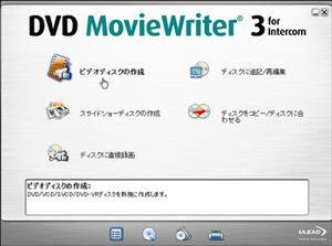 付属のDVDオーサリングソフト『DVD MovieWriter 3 for Intercom』。DVD+R DLやビデオレコーディング規格のDVD±VRの書き出しも可能。