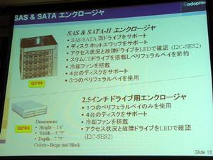 同社からはインターフェースカードだけでなく、SASとSATAに対応するエンクロージャも発売が予定されている