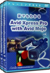 トレーニングDVD『誰でもわかるAvid Xpress Pro with Avid Mojo』
