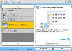付属ソフト「PicturePackage」のメインメニュー