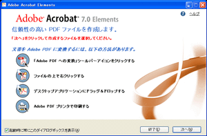 Adobe Acrobat 7.0 Elements日本語版の起動時ダイアログボックス