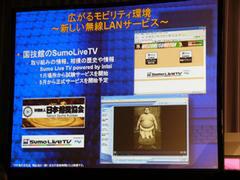 インテルの協力によって国技館内で提供されている、Centrino搭載ノート向けの相撲の映像・情報配信サービス“SumoLiveTV”
