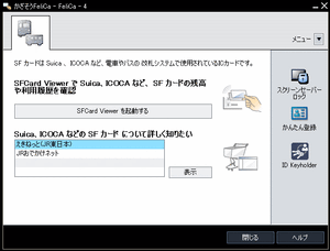 FeliCaカードをかざすと自動起動するポータルソフト『かざそうFeliCa』。画面はSuicaやICOCAをかざしたときに表示されるもの