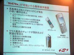 Si470xシリーズの利点と、ターゲットにする製品。同社では特に携帯電話市場を重視しているようだ