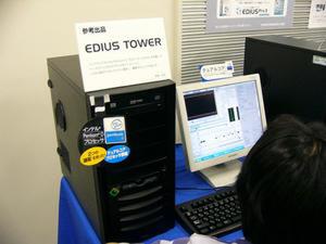 参考出品されていた、EDIUS 3 for HDVをベースにしたプロ向けノンリニア編集システム“EDIUS TOWER”。Pentium D 830を搭載している