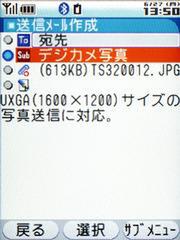 500KBまでのファイル添付に対応し、UXGAの写真も送信できる