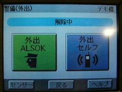 コントローラーの“ALSOK警備”“セルフ警備”のモード設定画面