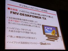 デジタル放送受信に対応した一体型パソコン“FMV-DESKPOWER TX”シリーズ。独自開発のセキュアーLSIにより実現された