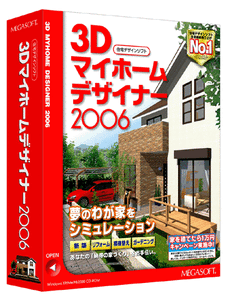 『3Dマイホームデザイナー2006』