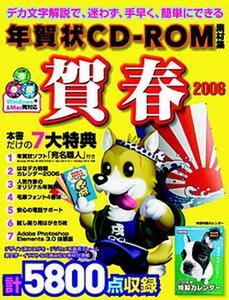 年賀状CD-ROM素材集　賀春2006