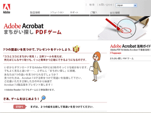 “Adobe Acrobat 間違い探しPDFゲーム”ページ