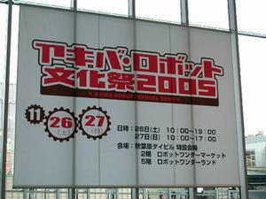 アキバ・ロボット文化祭2005