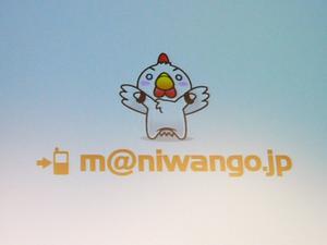 キャラクターが鶏なのは、サービス名が“ニワ”ンゴだから