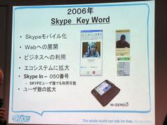 2006年のスカイプが目指すキーワード。W-ZERO3の登場で、日本でも盛り上がりつつあるスマートフォンへの対応も促進する
