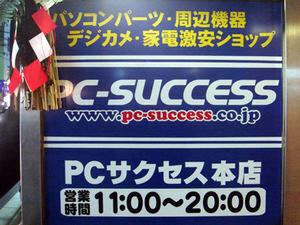 PC-Success秋葉原本店