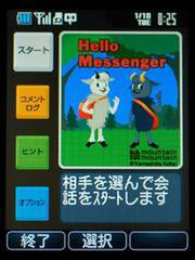 Hello Messengerのトップメニュー