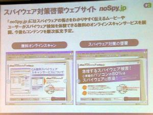 スパイウェア対策の啓蒙ウェブサイト“noSpy.jp”