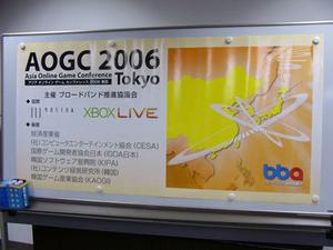 “アジア オンライン ゲーム カンファレンス 2006 東京”では、日中韓を中心としたオンラインゲーム市場や開発について、さまざまな講演が行なわれた
