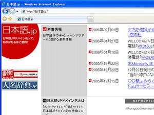 IE7ではURLに日本語ドメイン名を直接入力することができる。IE6のようなプラグインソフトは不要だ