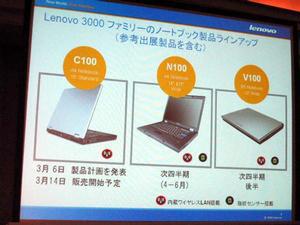 Lenovo 3000 C100 Notebookと、その後に発表予定のノート製品ラインナップ(参考出展製品を含む)