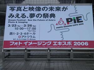 “フォト イメージング エキスポ 2006”の会場となった東京ビッグサイト