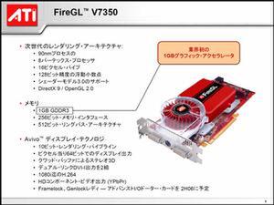 FireGL V7350の主な仕様と特徴